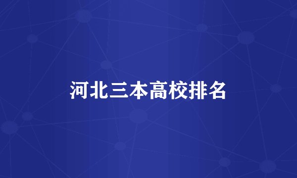 河北三本高校排名