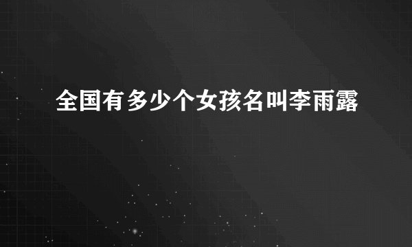 全国有多少个女孩名叫李雨露