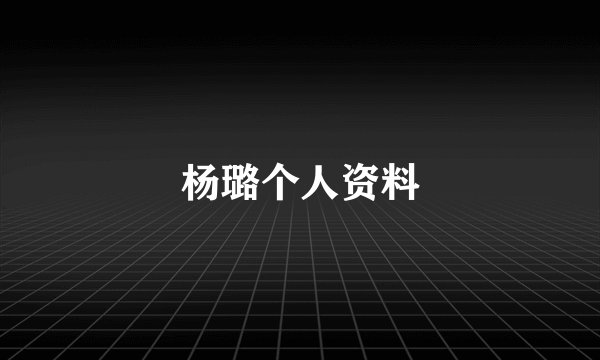 杨璐个人资料