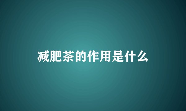 减肥茶的作用是什么