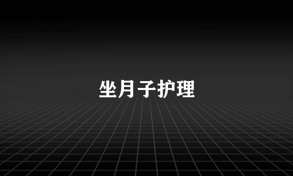 坐月子护理