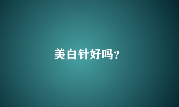 美白针好吗？
