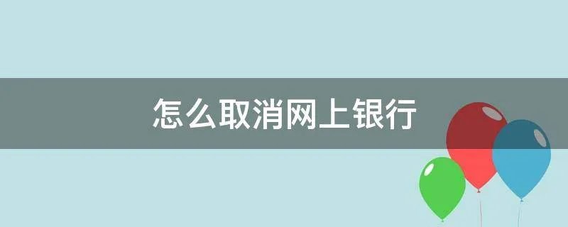 怎么取消网上银行