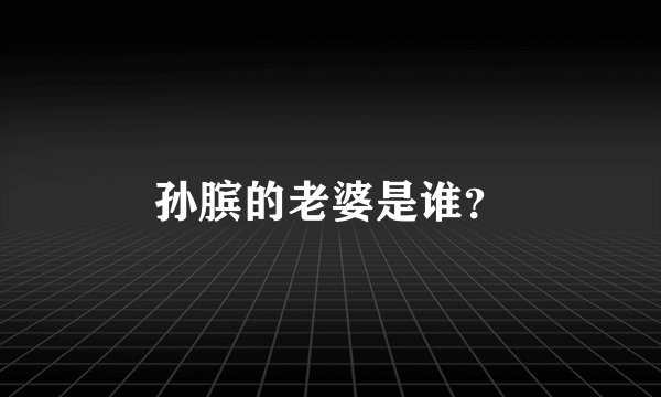 孙膑的老婆是谁?