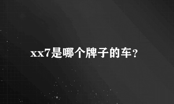 xx7是哪个牌子的车？