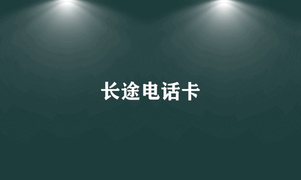 长途电话卡
