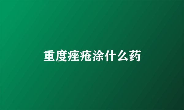 重度痤疮涂什么药