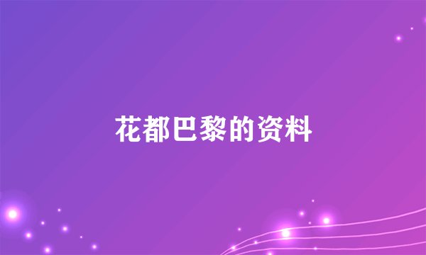 花都巴黎的资料