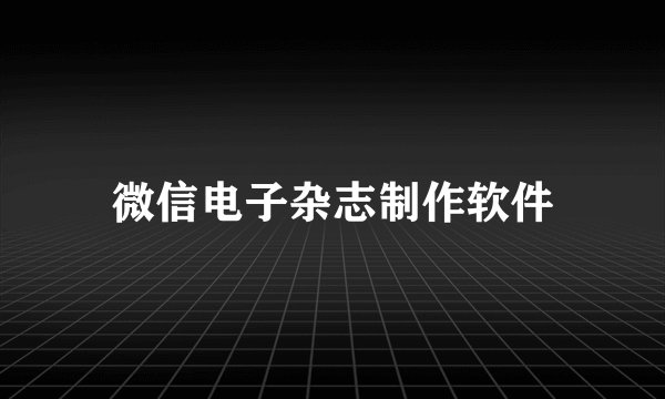 微信电子杂志制作软件
