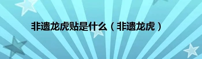 非遗龙虎贴是什么（非遗龙虎）
