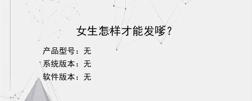 女生怎样才能发嗲？