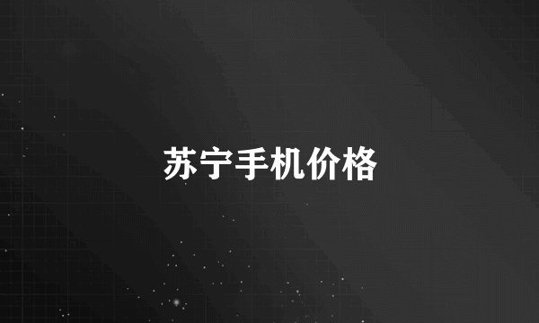 苏宁手机价格