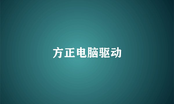 方正电脑驱动