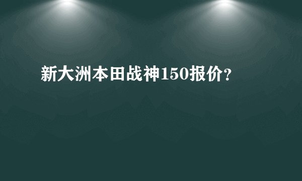 新大洲本田战神150报价?