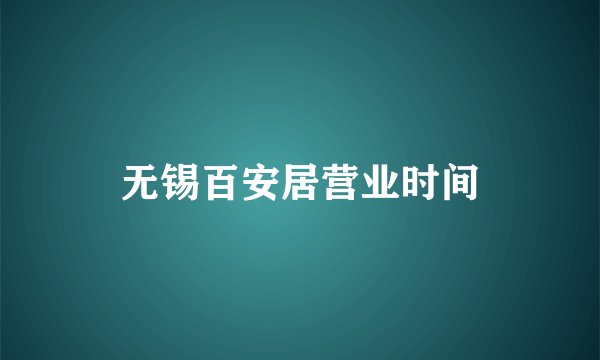 无锡百安居营业时间