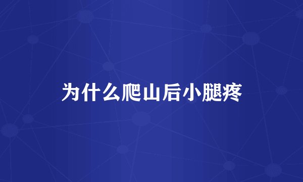 为什么爬山后小腿疼