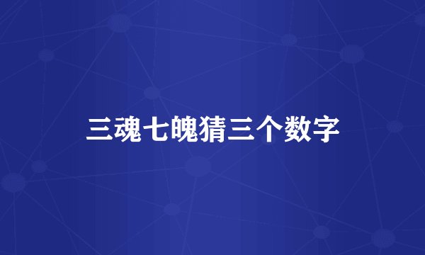 三魂七魄猜三个数字