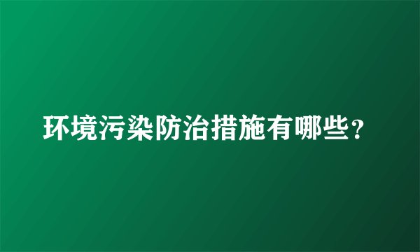 环境污染防治措施有哪些？