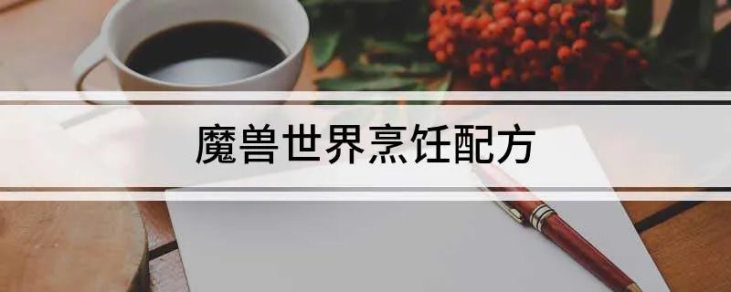 魔兽世界烹饪配方