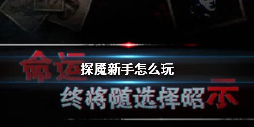 《探魇》新手怎么玩 新手玩法汇总分享