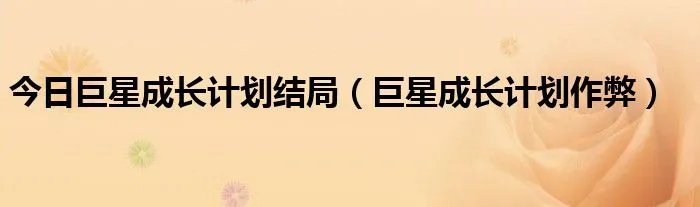 今日巨星成长计划结局（巨星成长计划作弊）