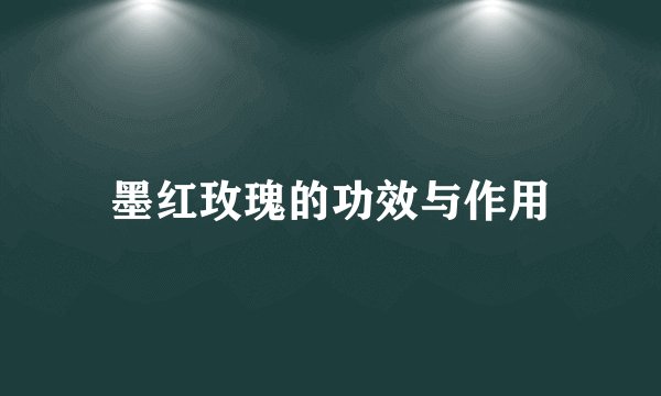墨红玫瑰的功效与作用