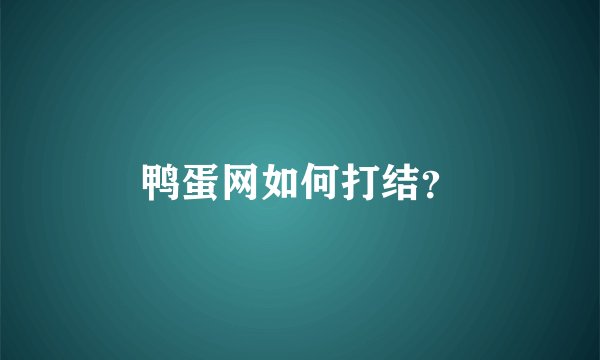 鸭蛋网如何打结？