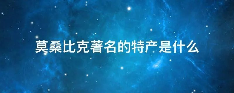 莫桑比克著名的特产是什么