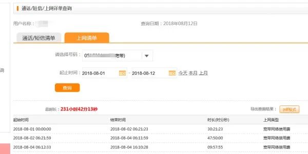 宽带上网时长查询