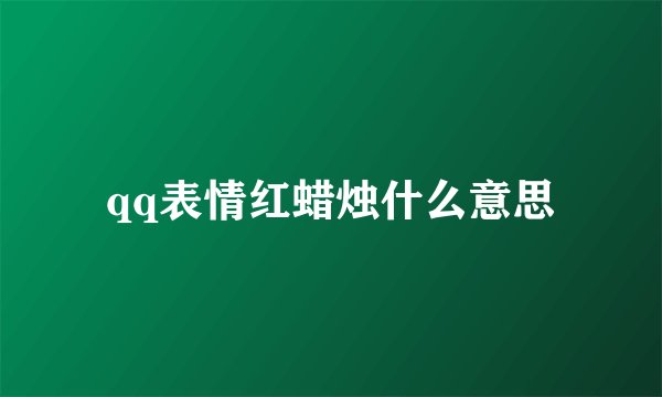 qq表情红蜡烛什么意思