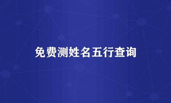 免费测姓名五行查询