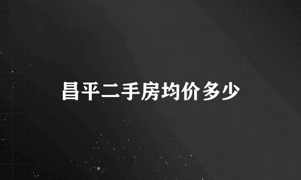 昌平二手房均价多少