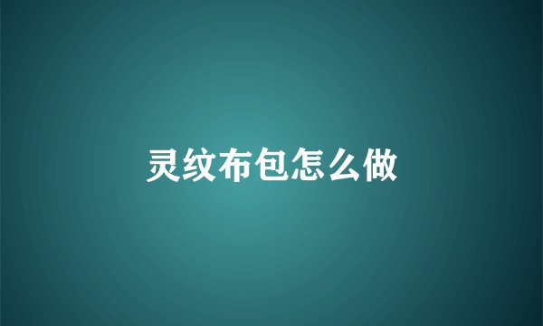 灵纹布包怎么做