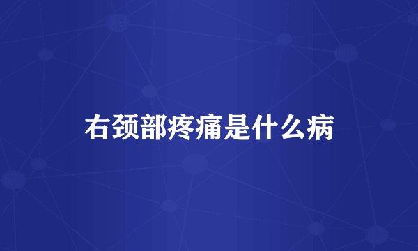 右颈部疼痛是什么病