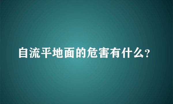 自流平地面的危害有什么？