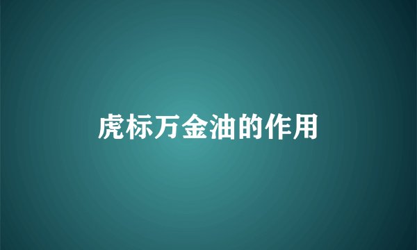 虎标万金油的作用