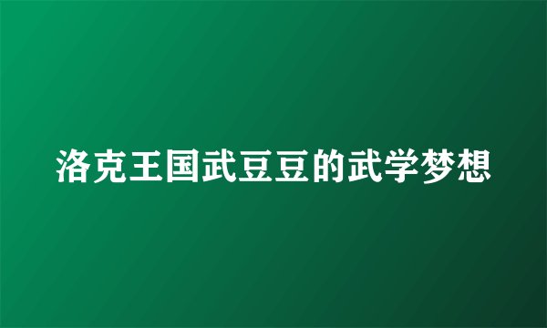 洛克王国武豆豆的武学梦想