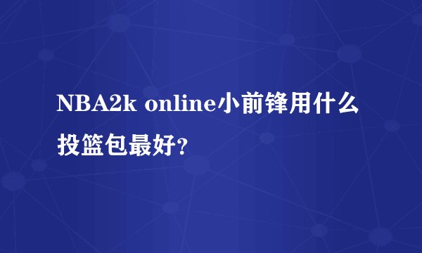 NBA2k online小前锋用什么投篮包最好?