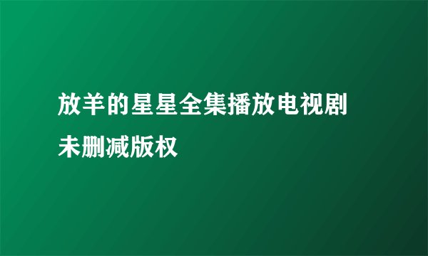 放羊的星星全集播放电视剧 未删减版权