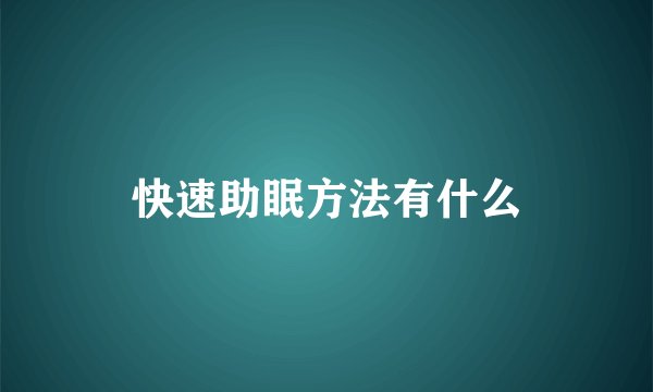 快速助眠方法有什么