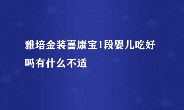 雅培金装喜康宝1段婴儿吃好吗有什么不适