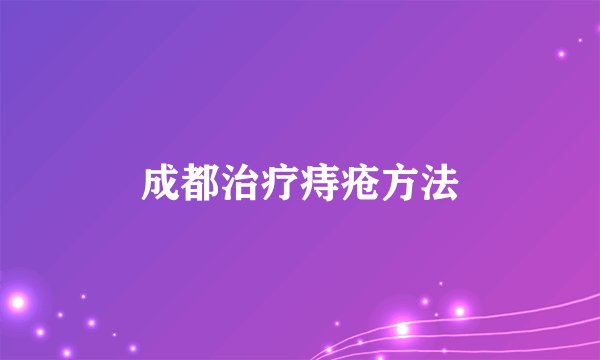 成都治疗痔疮方法