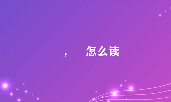 騳，骉怎么读
