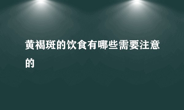 黄褐斑的饮食有哪些需要注意的