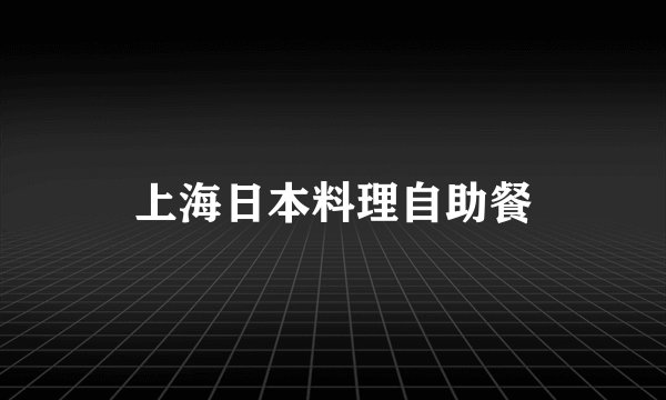 上海日本料理自助餐