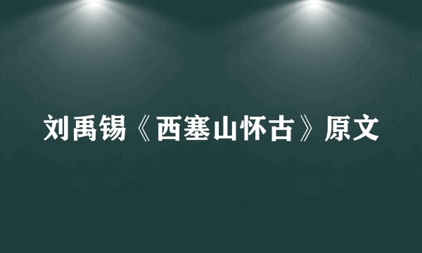 刘禹锡《西塞山怀古》原文