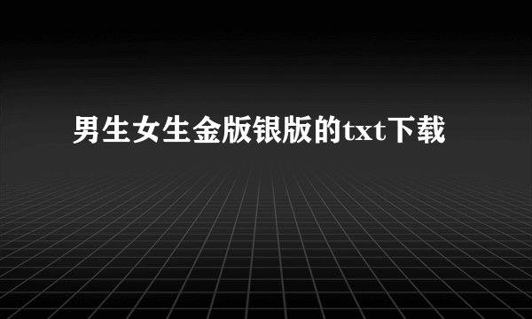 男生女生金版银版的txt下载