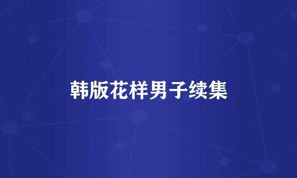 韩版花样男子续集