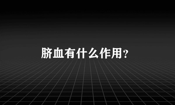脐血有什么作用？