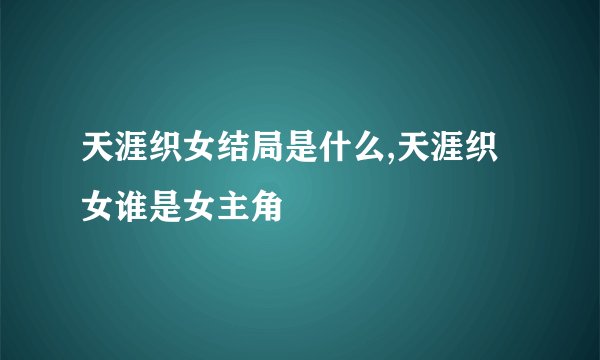 天涯织女结局是什么,天涯织女谁是女主角